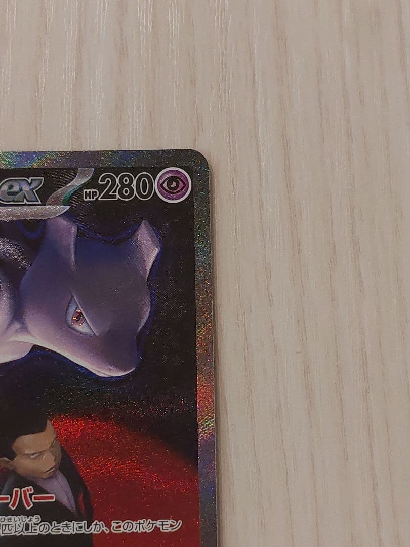 MEGAドリームex　ロケット団のミュウツー　sar