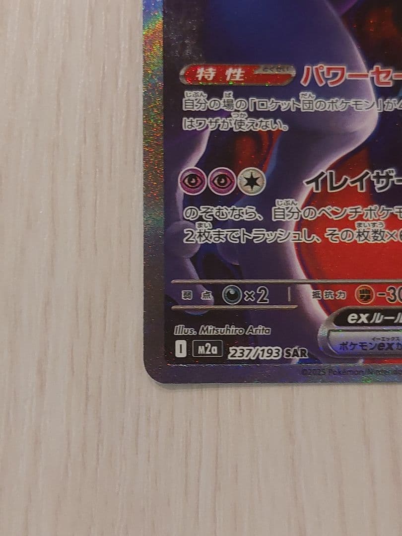 MEGAドリームex　ロケット団のミュウツー　sar