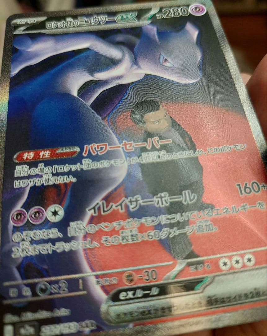 MEGAドリームex　ロケット団のミュウツー　sar