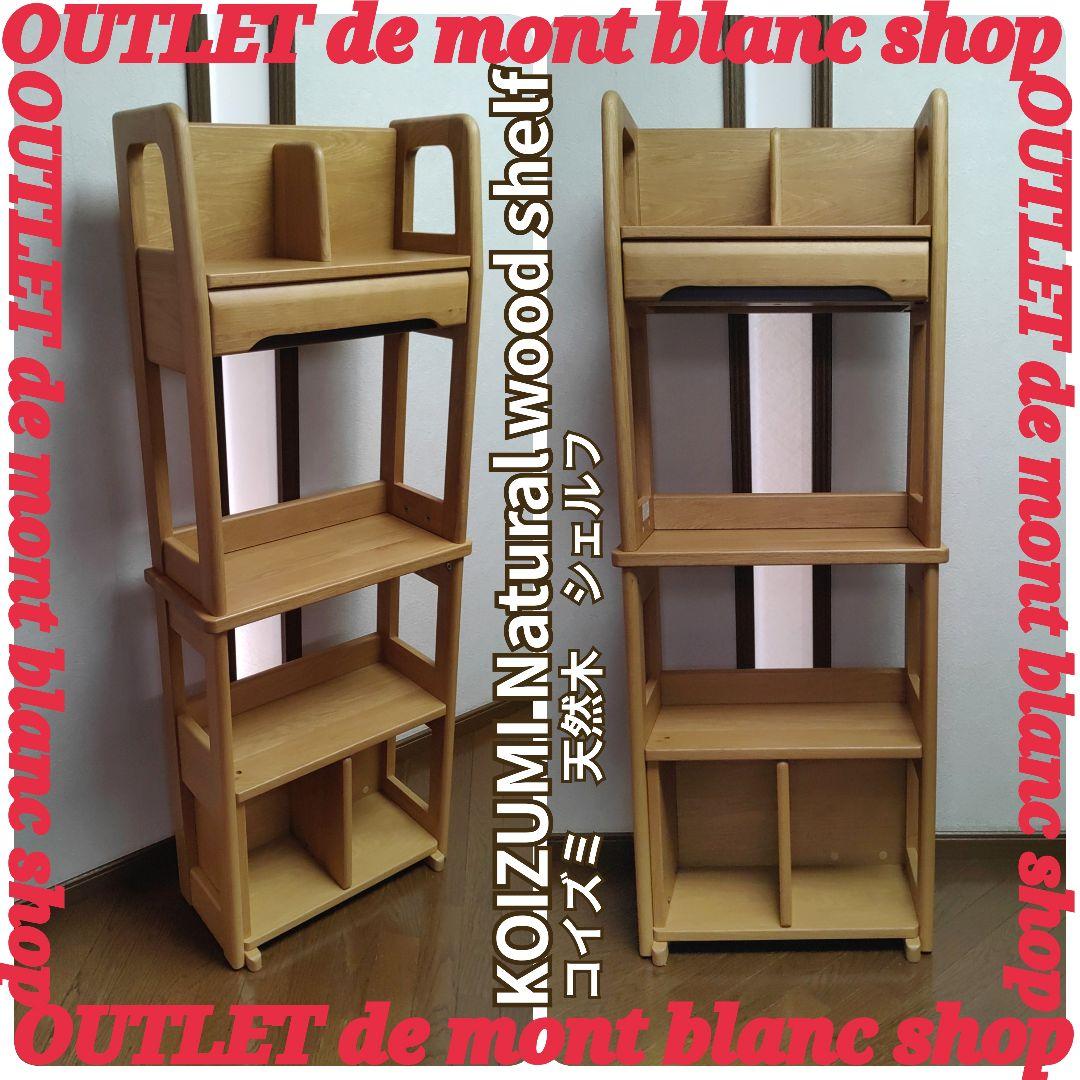 KOIZUMI コイズミ 本棚 シェルフ 学習 勉強 送料無料