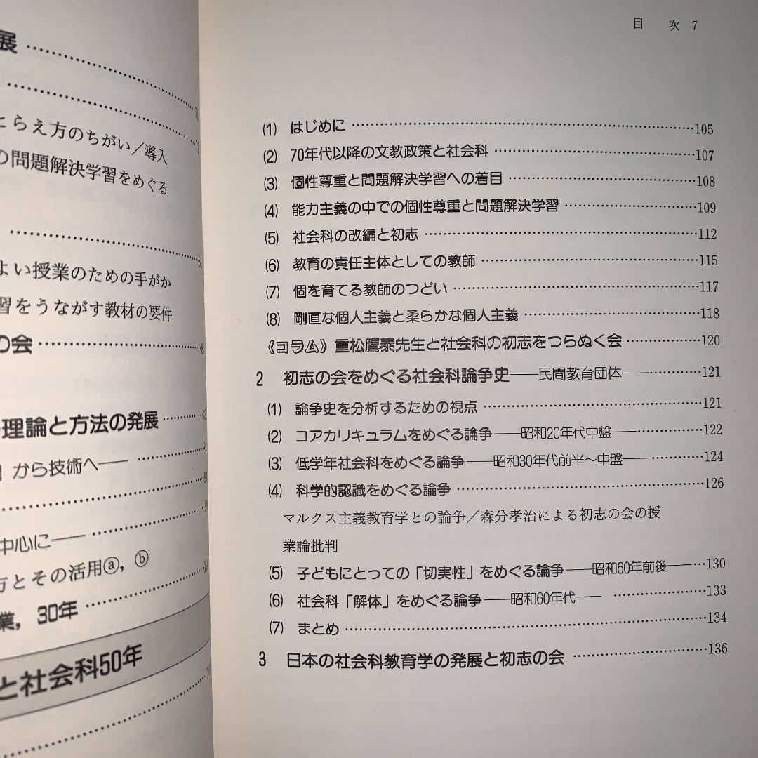 問題解決学習　上田薫　長岡文雄　森分孝治　有田和正　社会科の初志　社会科教育授業
