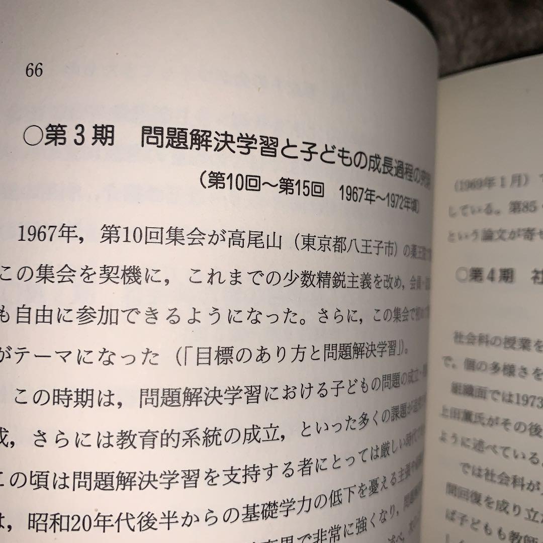 問題解決学習　上田薫　長岡文雄　森分孝治　有田和正　社会科の初志　社会科教育授業