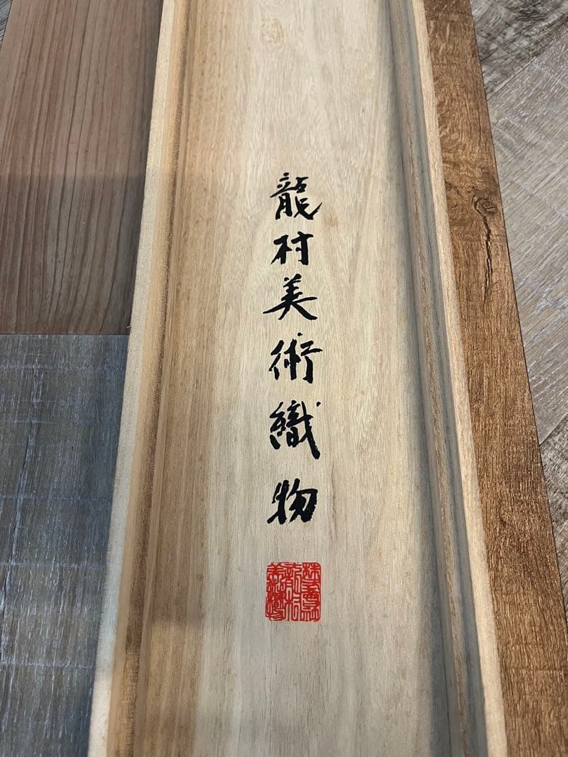 未使用 美品 龍村美術織物 佛賓座 南無阿弥陀仏 絹 絨毯 カーペット敷物 共箱