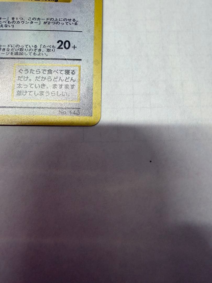 くいしんぼカビゴン_「ニンテンドー64Wゲットだぜキャンペーン」 プレゼントカ…