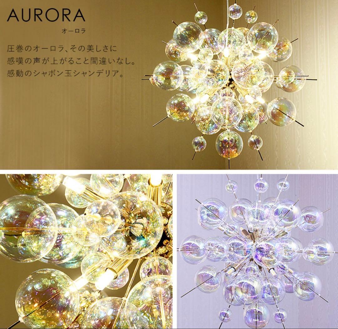 BALLON (バロン) 10灯 AURORA バブルシャンデリア10/8まで