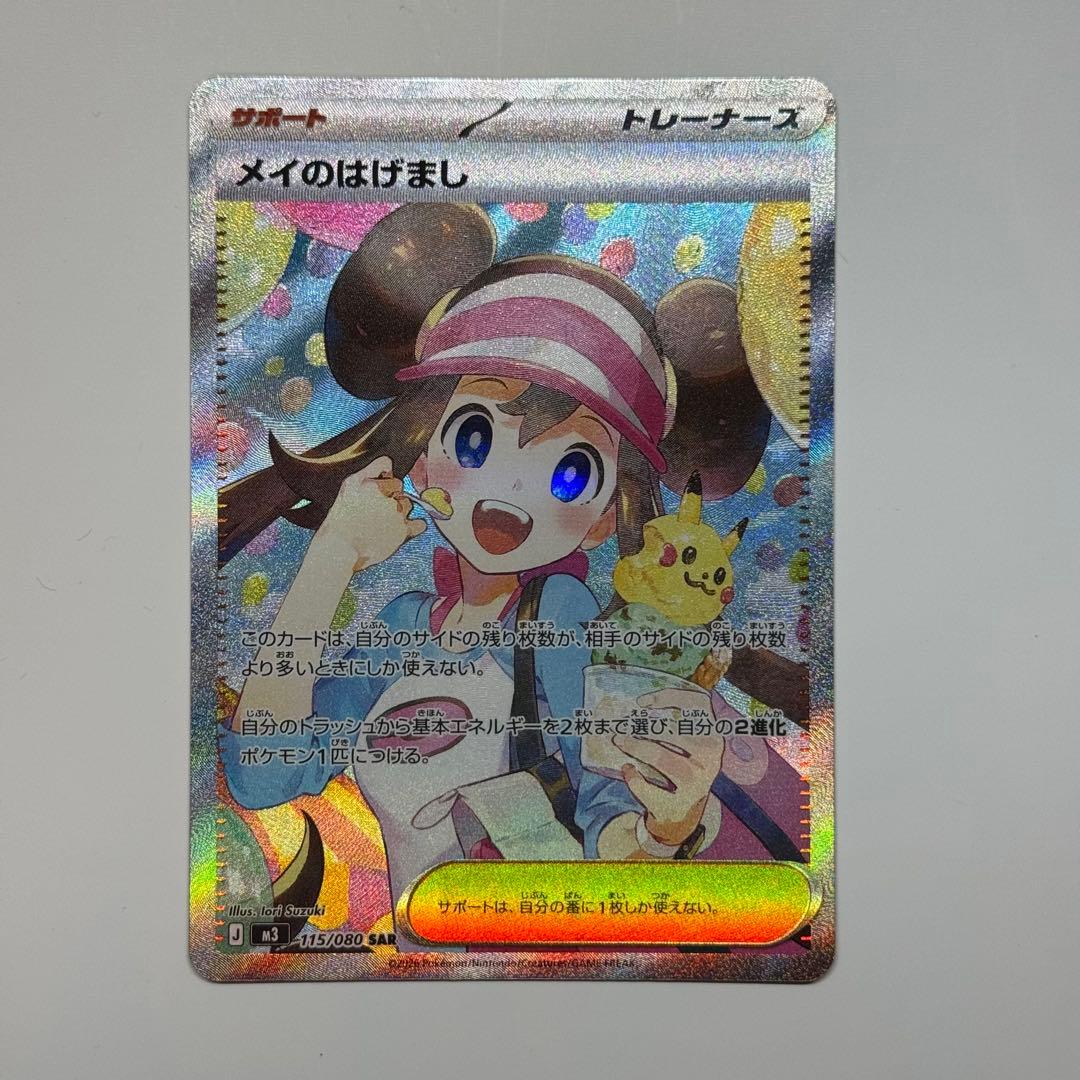 メイのはげまし 115/080 SAR