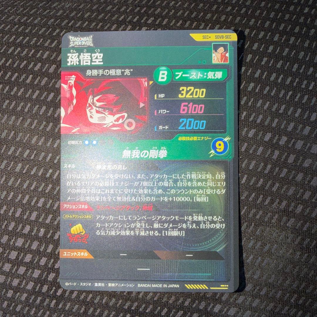 SDV8-SEC 孫悟空 パラレル