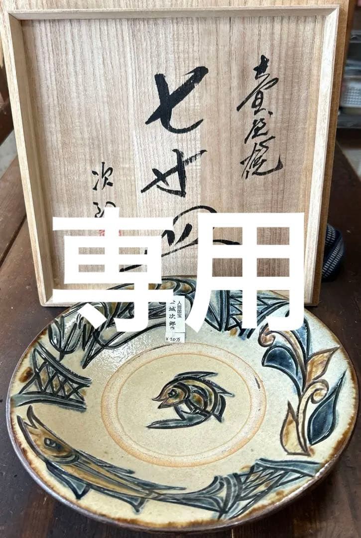 沖縄　やちむん　人間国宝　金城次郎　魚エビ　重ね焼　壺屋焼　魚紋　七寸皿　飾り皿