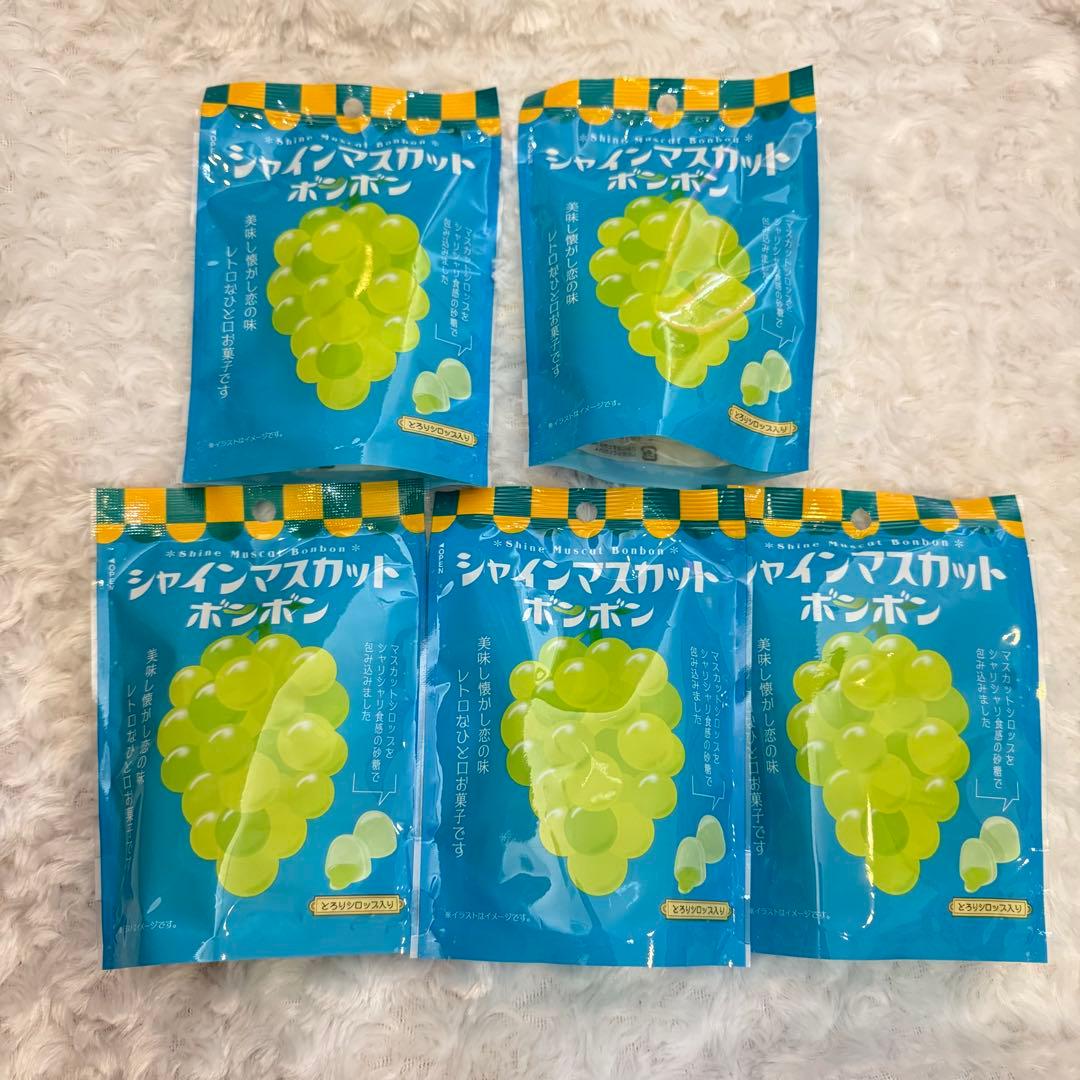 シャインマスカットボンボン 5袋 賞味期限　2025.7.15