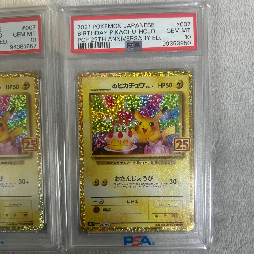高騰中‼️お誕生日ピカチュウ 25th psa10二枚セット
