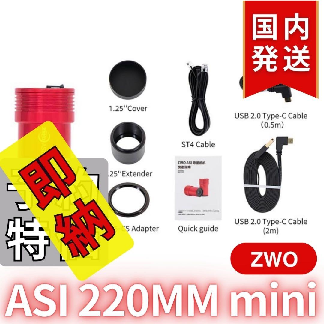 【3年保証】 ZWO ASI220MM mini 非冷却モデル