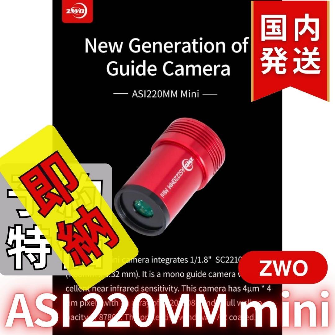 【3年保証】 ZWO ASI220MM mini 非冷却モデル