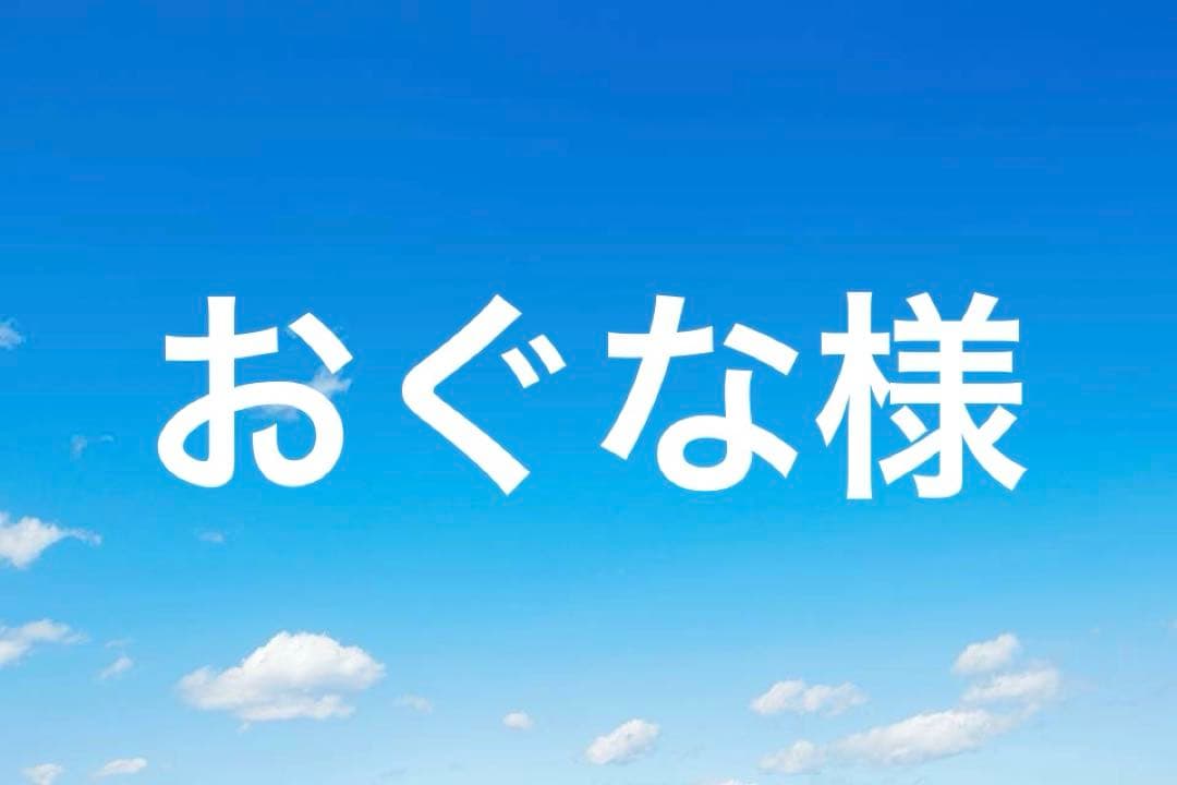 おぐな様