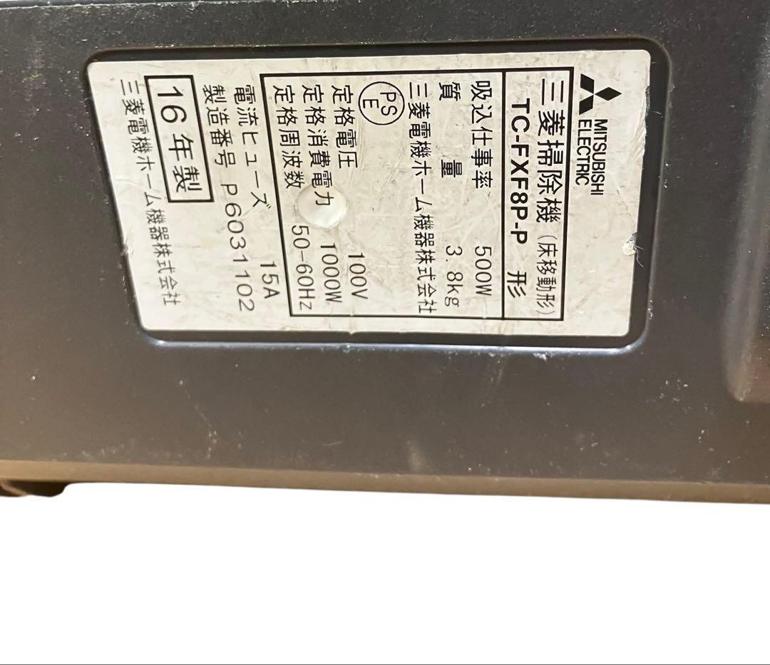三菱　MITSUBISHI 紙パック掃除機 TC-FXF8P-P 16年　保証付