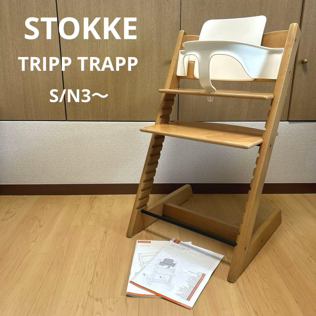 STOKKE TRIPP TRAPP ナチュラル　ベビーセット　S/N3〜
