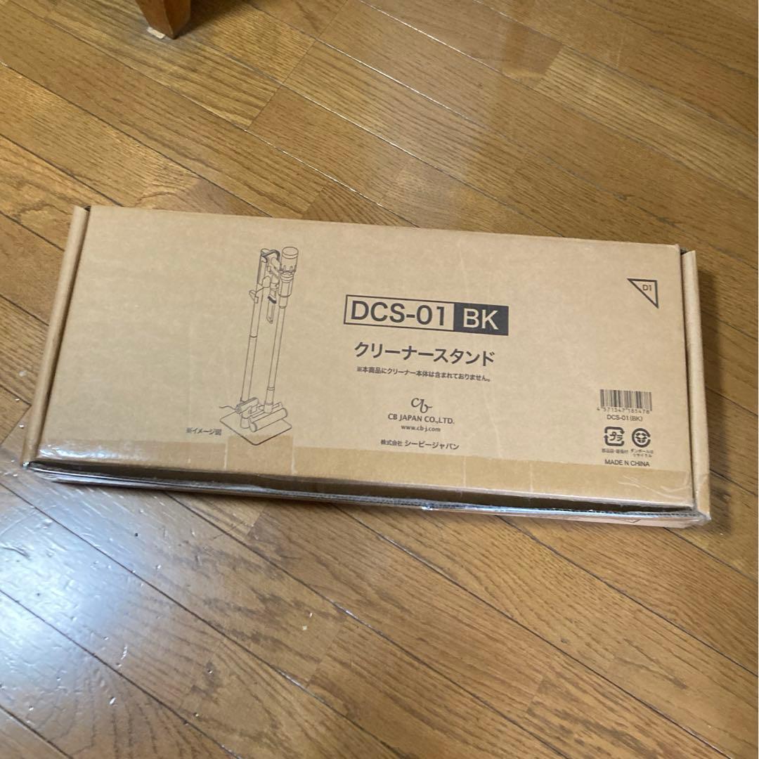 新品未開封　ダイソン掃除機対応　シービージャパン　クリーナースタンド