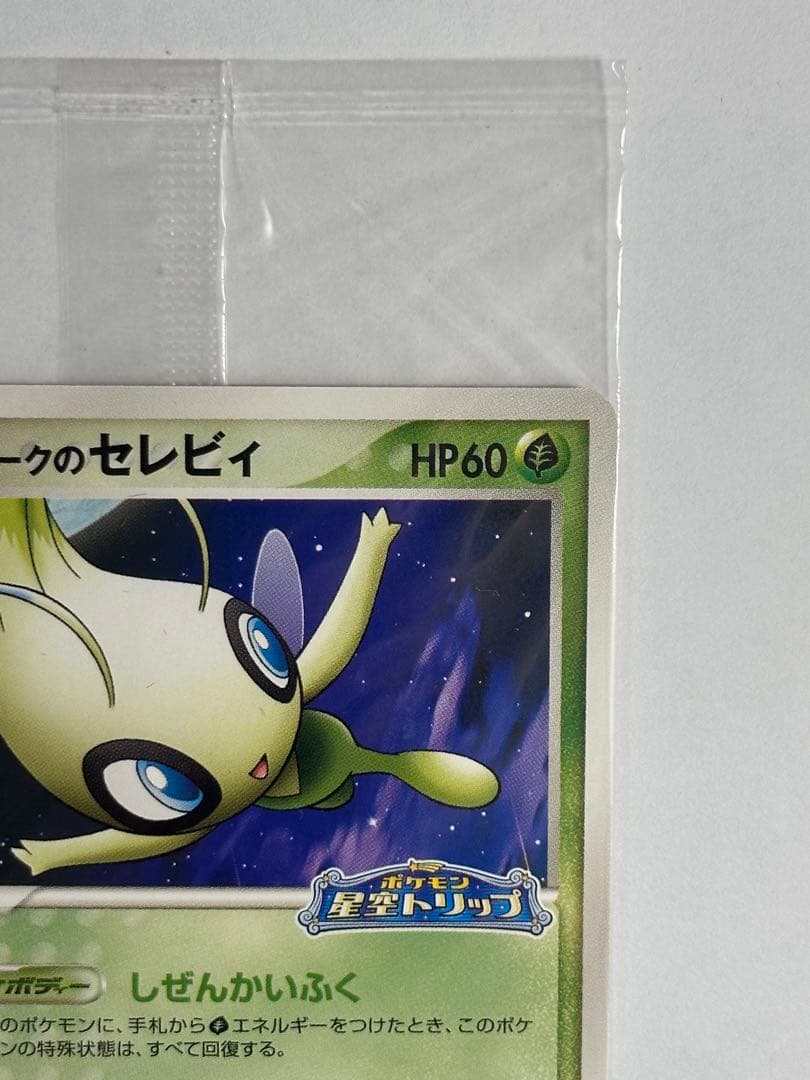 未開封　ポケパークのセレビィ　ポケモンカード