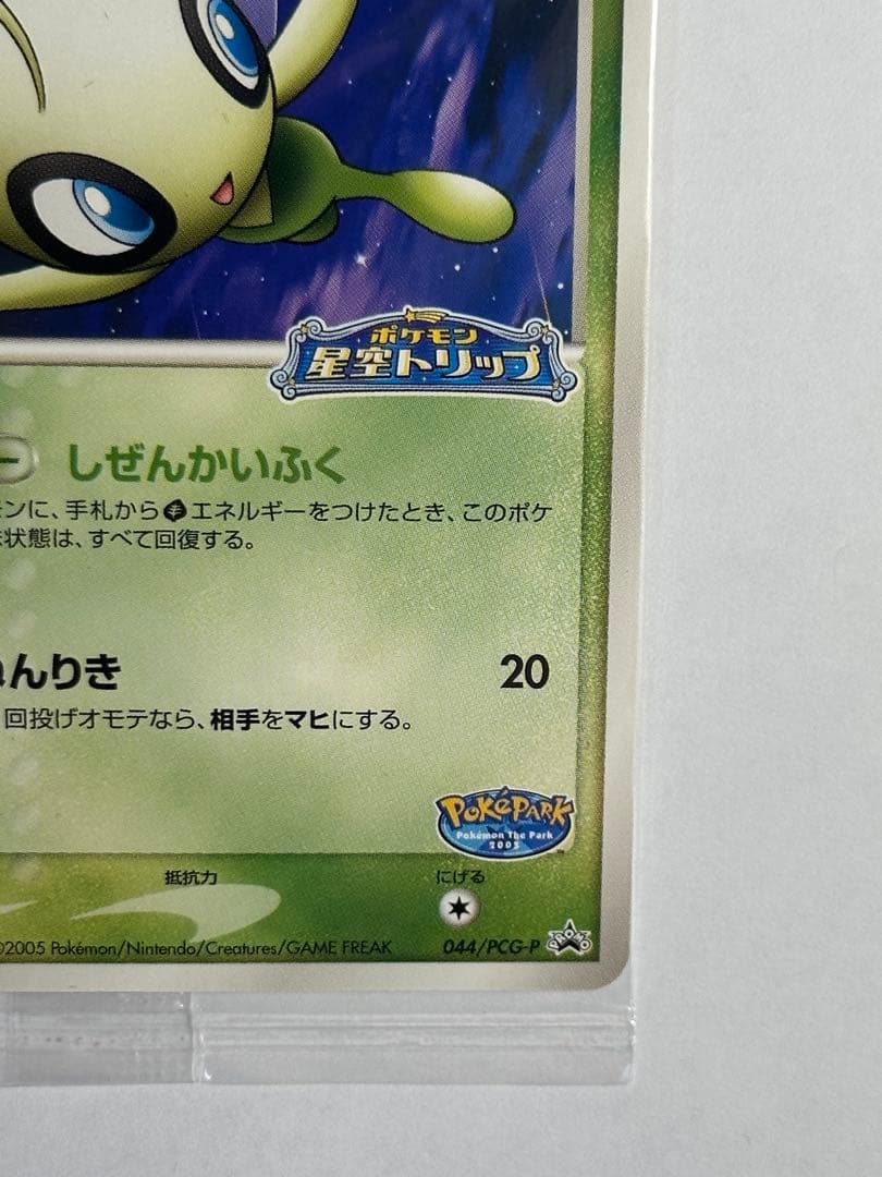 未開封　ポケパークのセレビィ　ポケモンカード