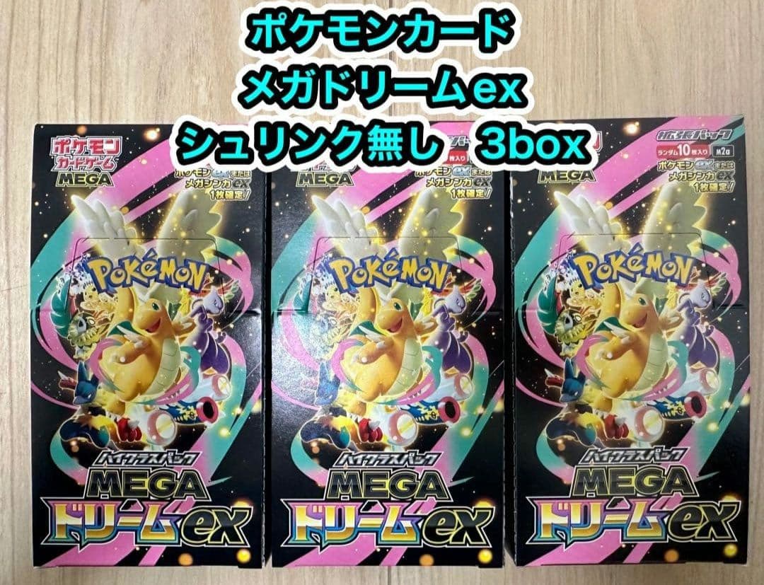 ハイクラスパックMEGAドリーム ex 3BOX シュリンクなしペリペリあり