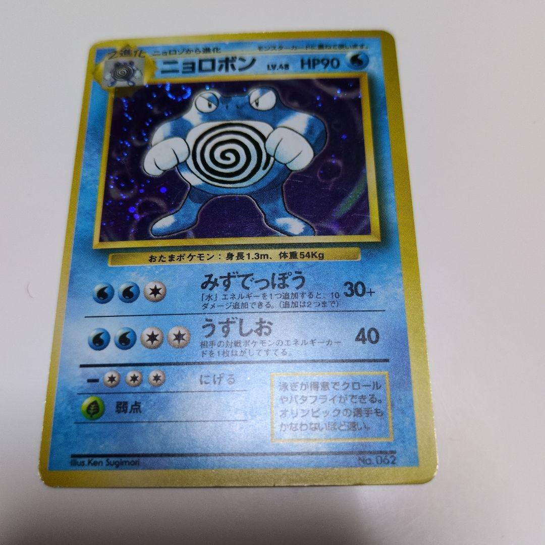 ポケモンカードゲーム　旧裏　マークなし　NO.062　ニョロボン