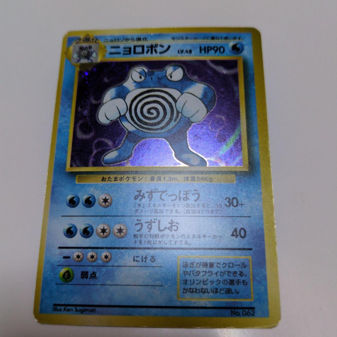 ポケモンカードゲーム　旧裏　マークなし　NO.062　ニョロボン