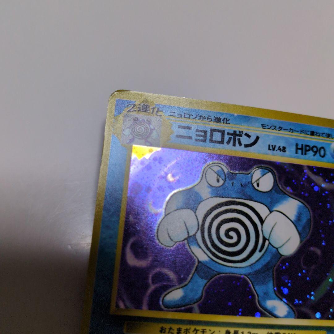 ポケモンカードゲーム　旧裏　マークなし　NO.062　ニョロボン