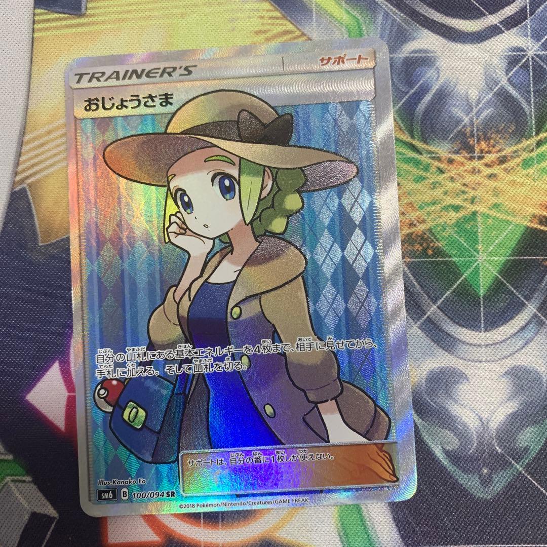 ポケモンカードゲーム　おじょうさま　sr