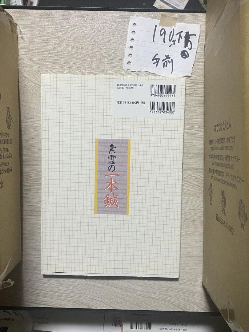 素霊の一本鍼　『柳谷秘法一本鍼伝書』を現代臨床に活かす(天・地・人治療の