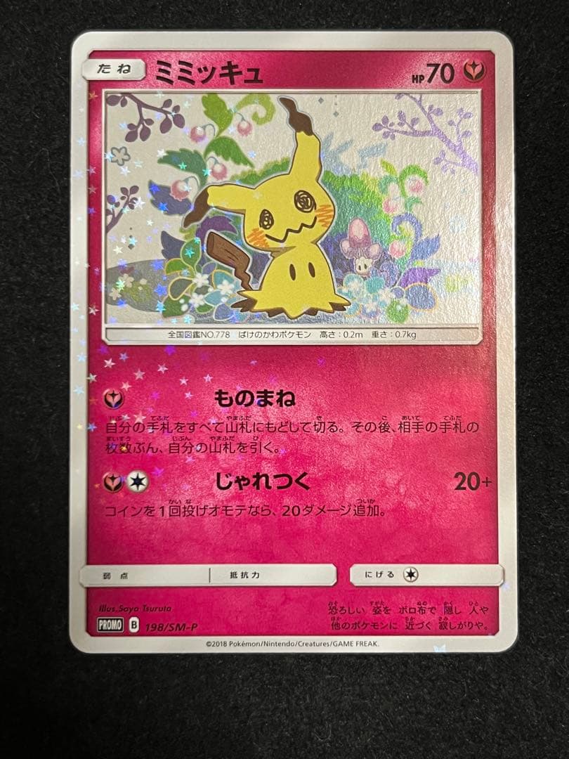 ミミッキュ プロモ