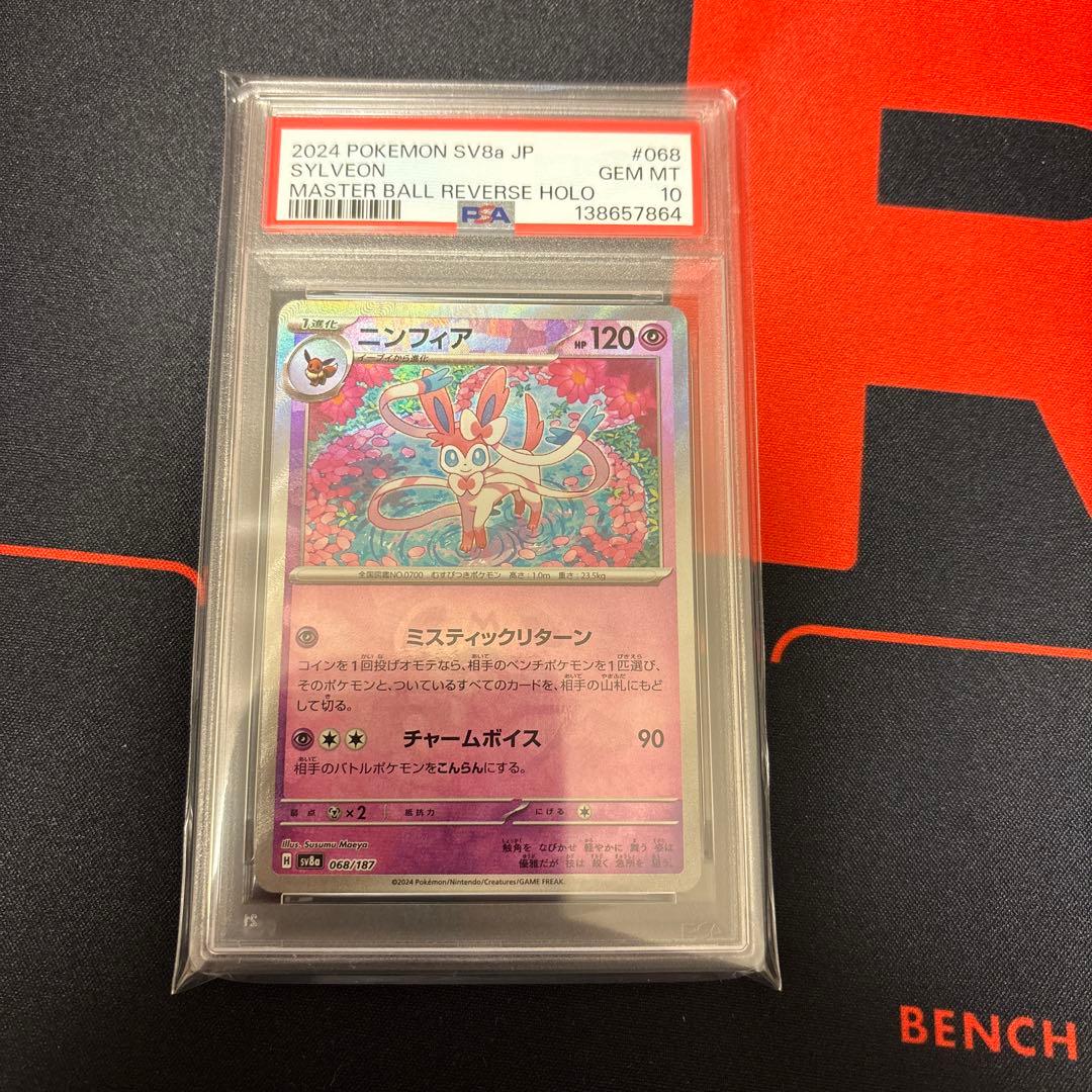 ニンフィア　マスターボールミラーPSA10