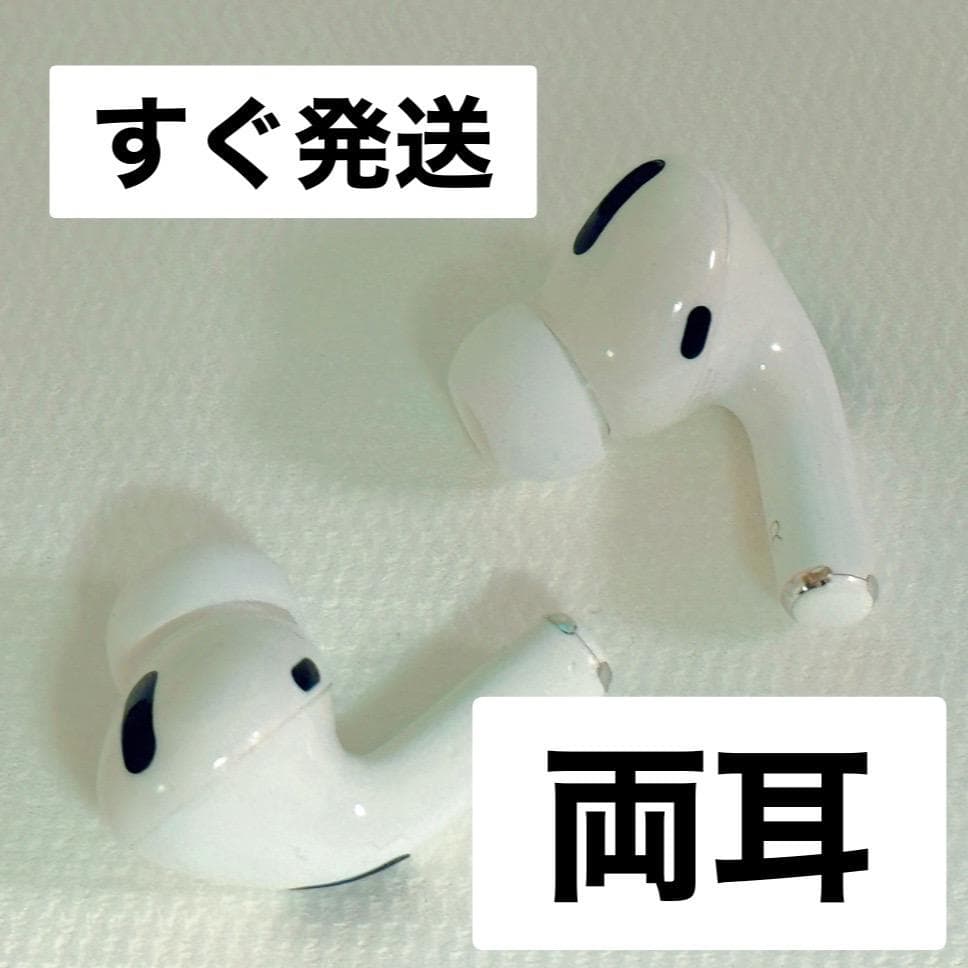 Apple AirPods Pro 両耳のみ 【発送24H以内】