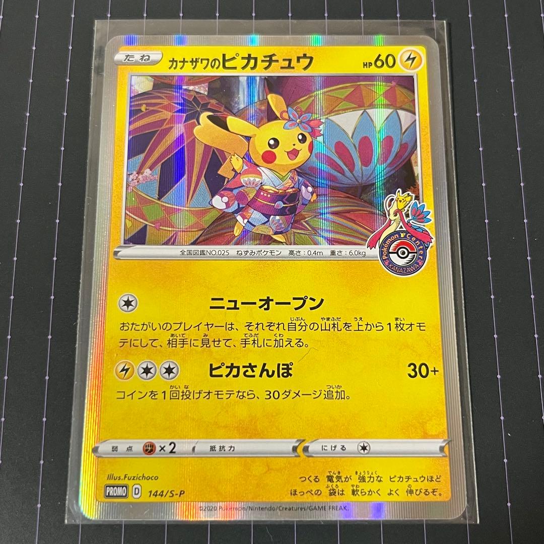ポケモンカード　カナザワのピカチュウ