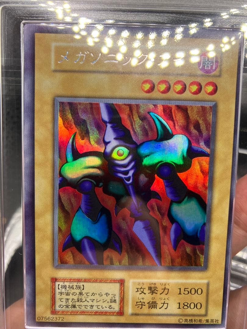 鑑定書つき【ARS10】メガソニックアイ 遊戯王 初期 リミテッドエディション1