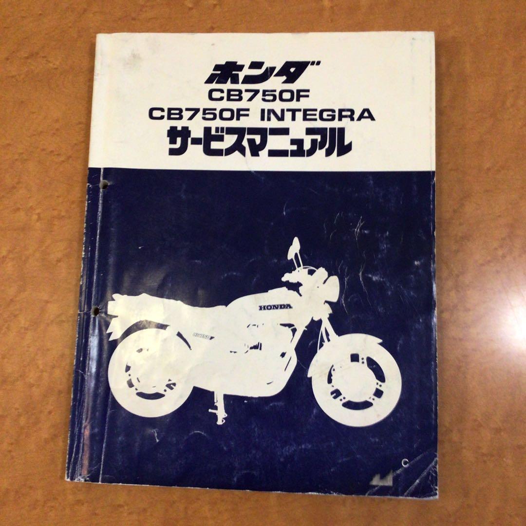 ホンダ CB750F INTEGRA サービスマニュアル