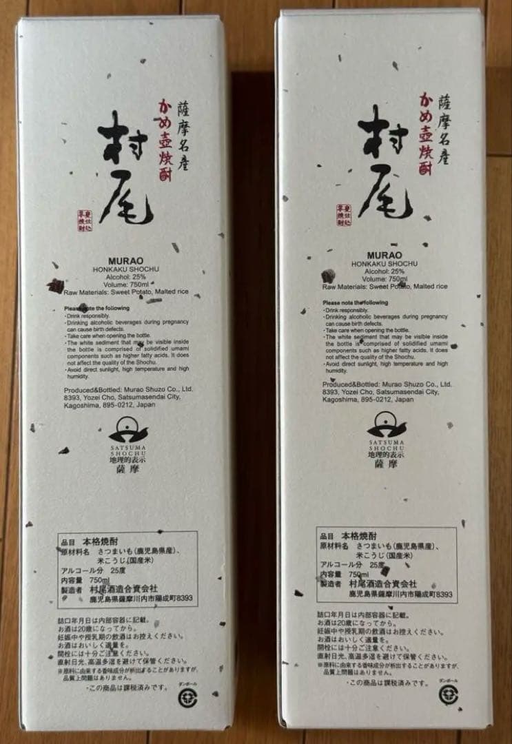 村尾 焼酎 750ml 2本セット