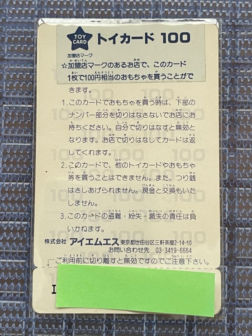 トイカード100 パロ伝 2弾 アイエムエス版 当時物 阿達英雄伝 DM龍星丸
