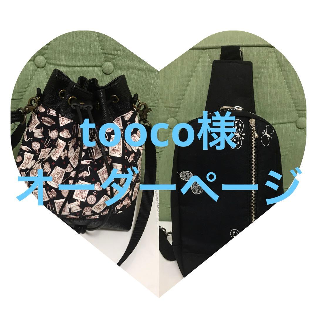 tooco様オーダーページ