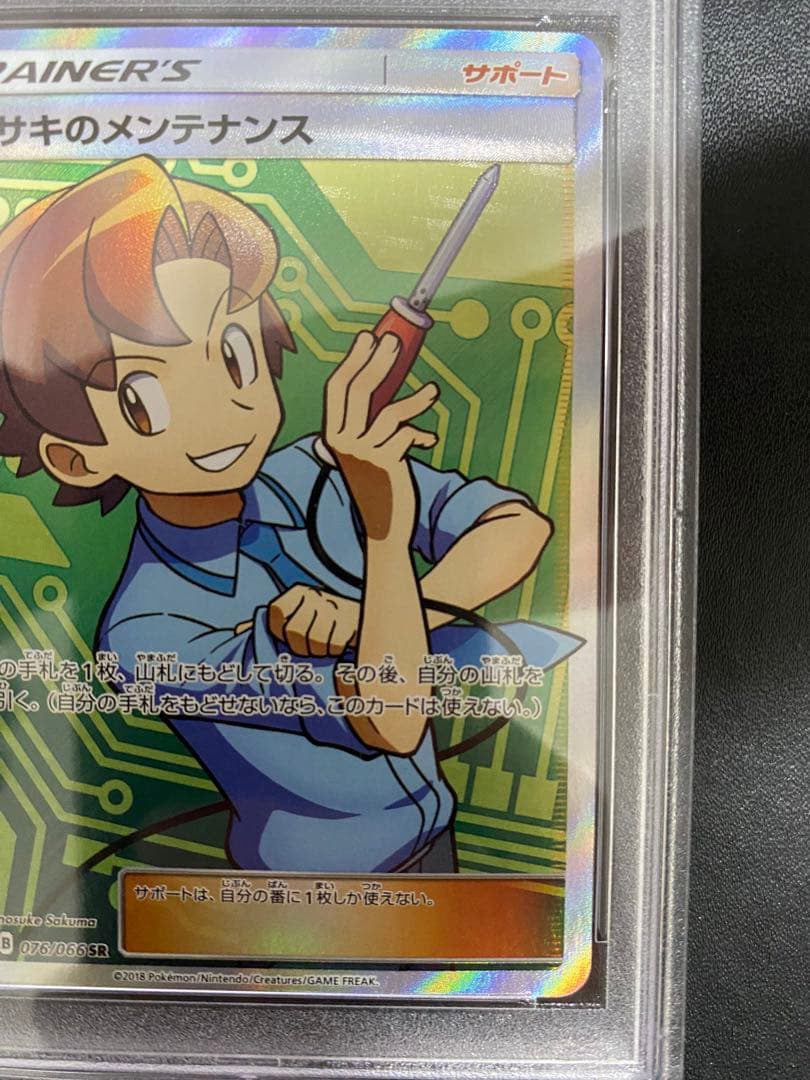 マサキのメンテナンス SR psa10 チャンピオンロード 076/066