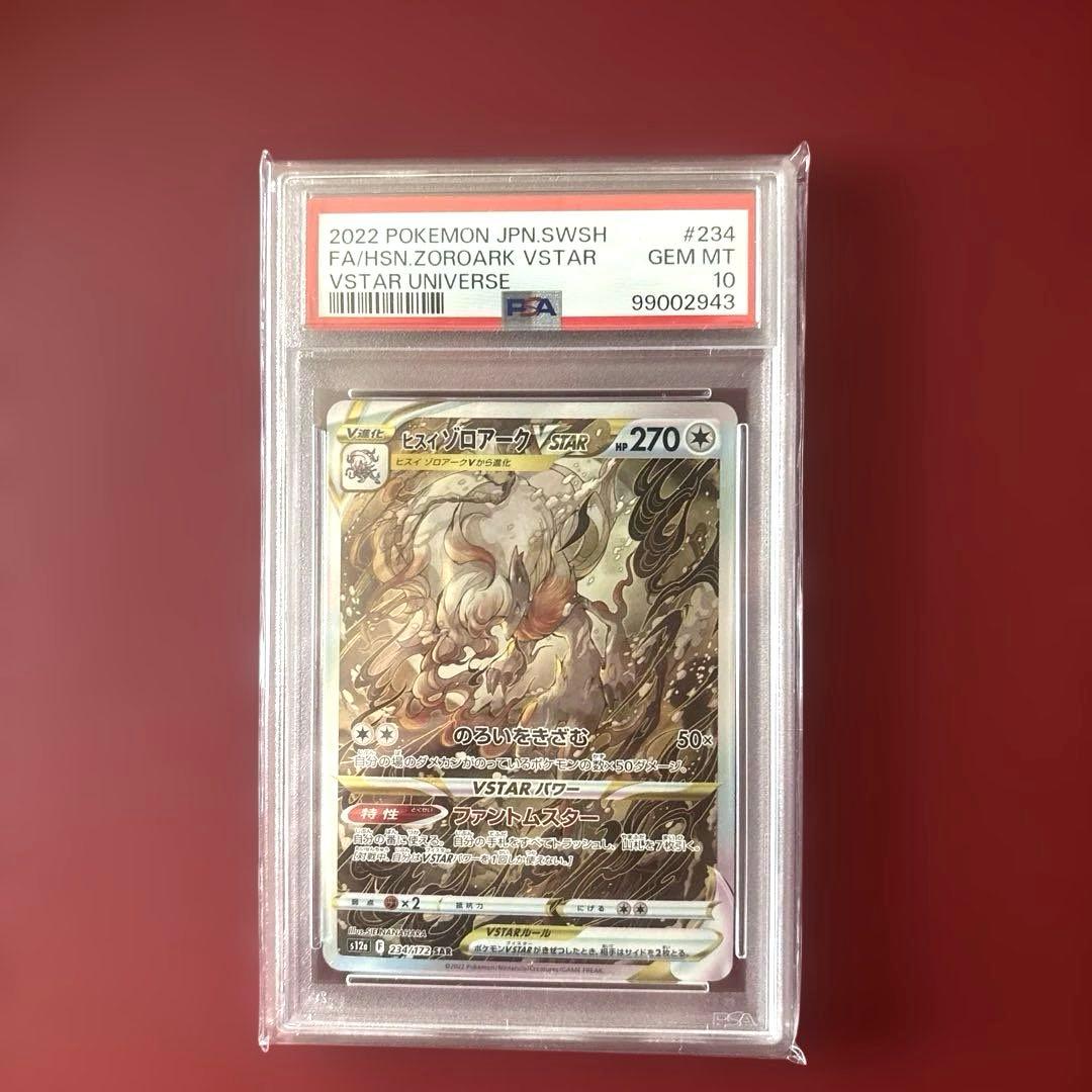 ヒスイゾロアーク VSTAR PSA10 234/172