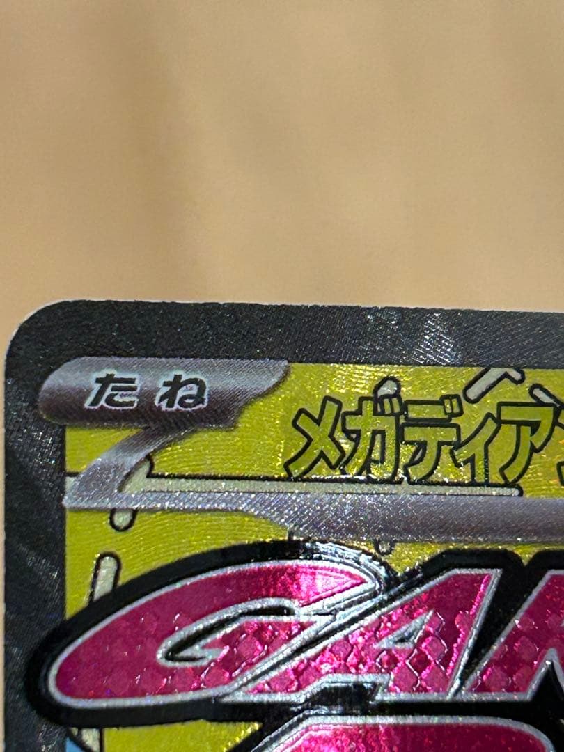 ポケモンカード メガディアンシーex ma エラー 繁体字版 メガドリームex