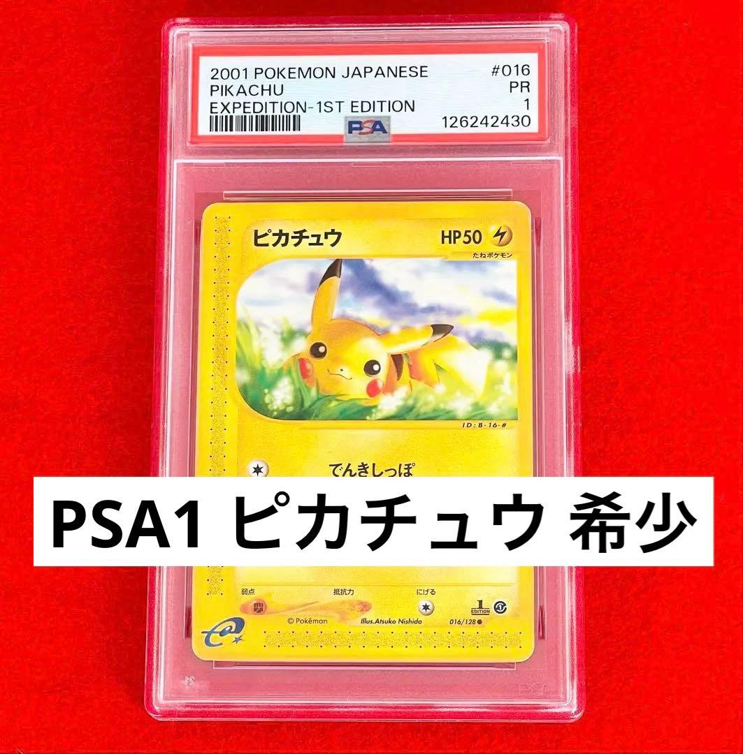 【PSA1】ピカチュウ　016/128 カードe 希少　PSA1