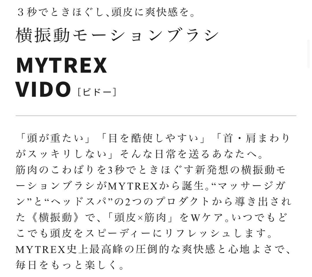 美品　マイトレックス　MYTREX VIDO モーションブラシ　頭皮ブラシ