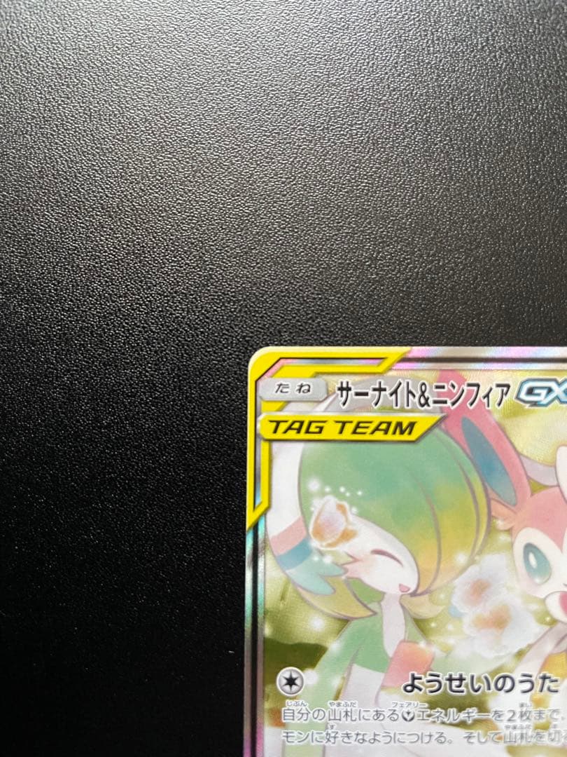 サーナイト&ニンフィアGX SA