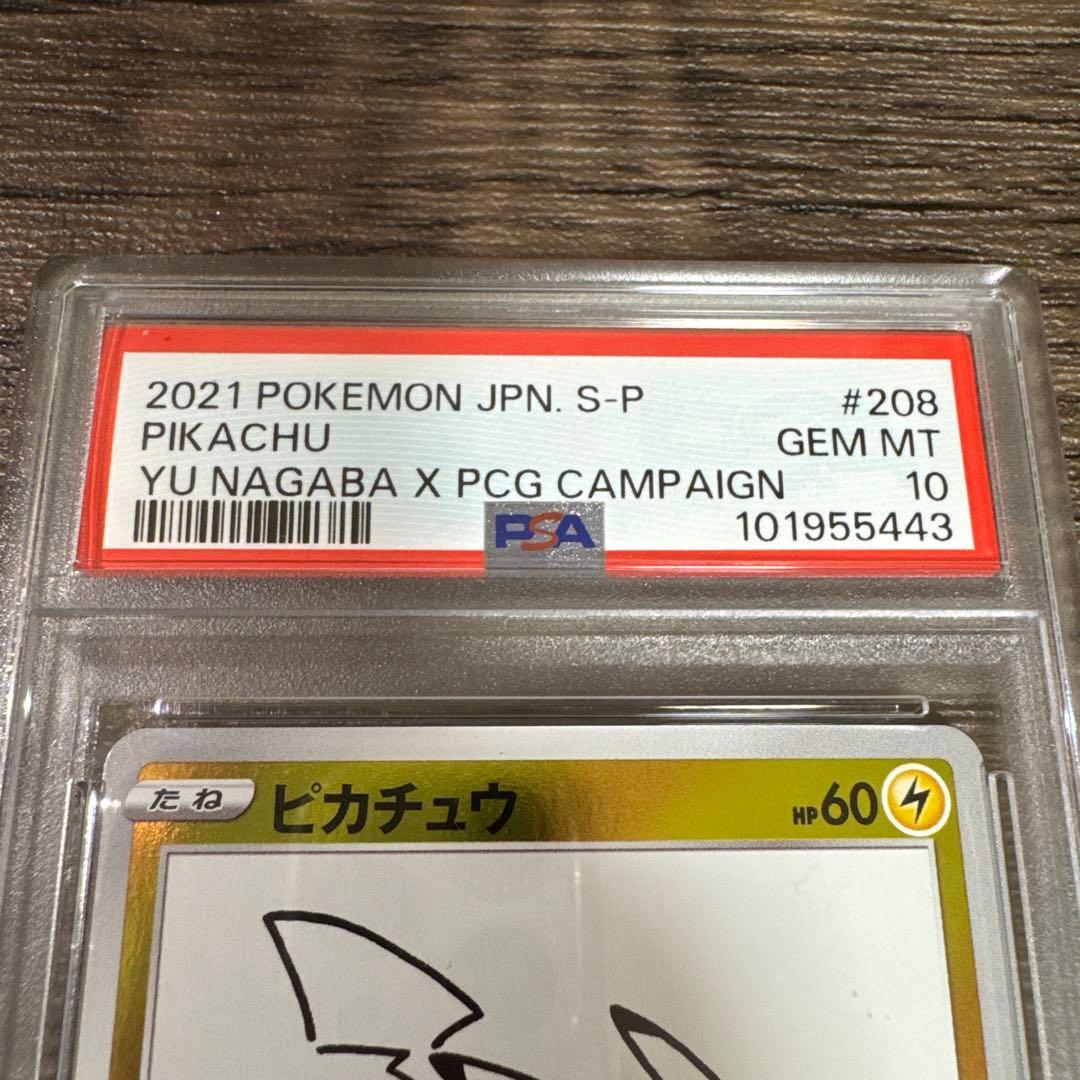 ぱ*る様 ポケモンカード 長場雄 nagaba ピカチュウプロモ PSA10 ナ