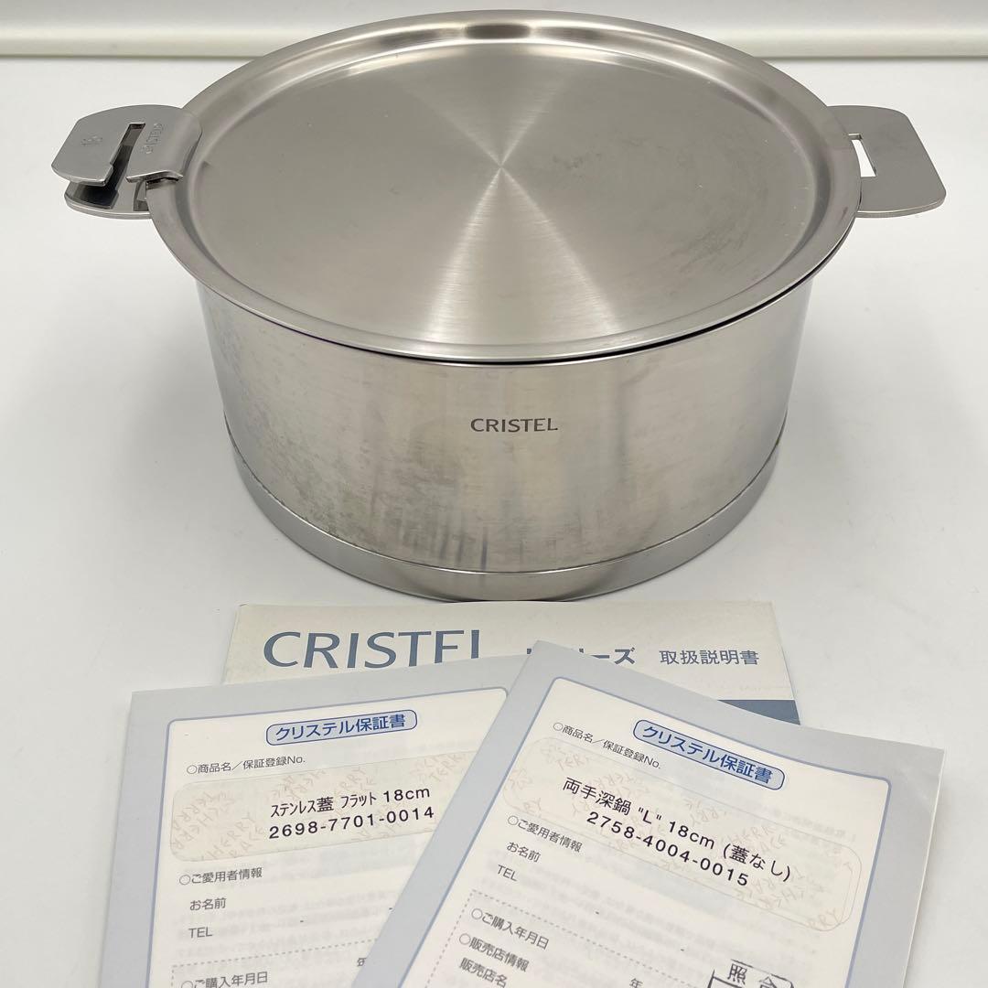 美品】CRISTEL Lシリーズ 深鍋 18cm ステンレス蓋付き IH対応