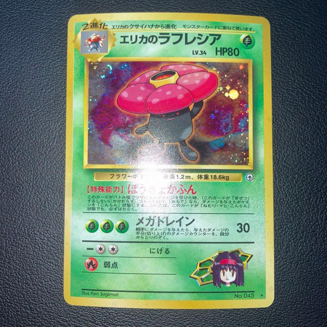 極美品　旧裏　わるいラフレシア　旧裏　キラ　ホロ　渦巻き