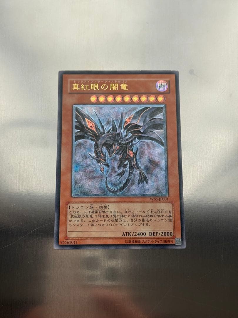 遊戯王 真紅眼の闇竜 レッドアイズダークネスドラゴン レリーフ