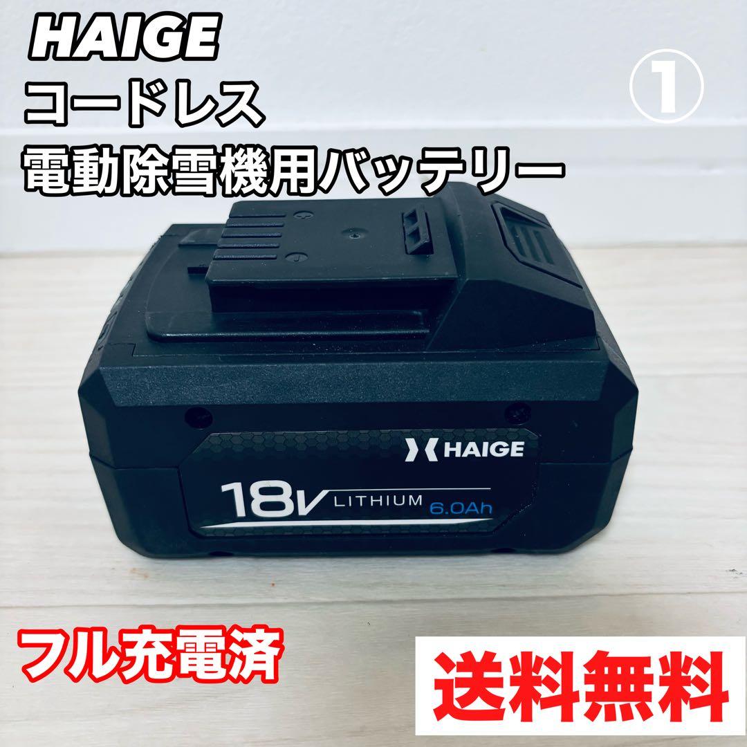 HAIGE 除雪機 HG-STE1320用　バッテリ2個セット
