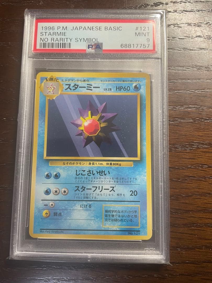 スターミ　初版　マークなし　PSA9