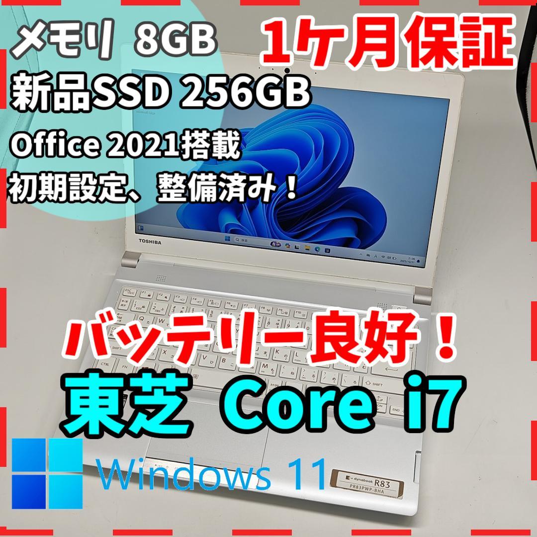 【東芝】R83 高性能i7 SSD256GB 8GB オフィス付きノートPC